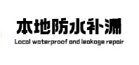 来安本地防水补漏